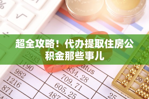 虎门超全攻略！代办提取住房公积金那些事儿