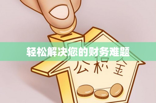 虎门轻松解决您的财务难题