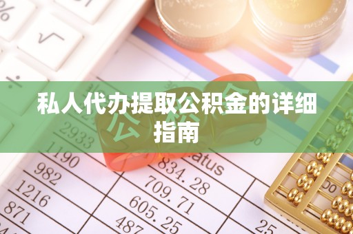 虎门私人代办提取公积金的详细指南